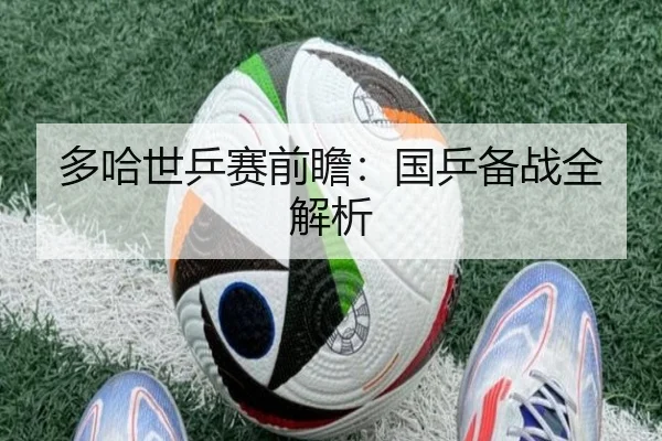 多哈世乒赛前瞻：国乒备战全解析