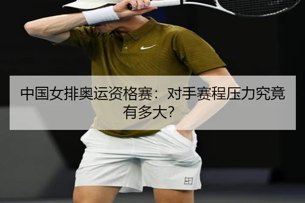 中国女排奥运资格赛：对手赛程压力究竟有多大？