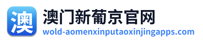 澳门新葡京官网